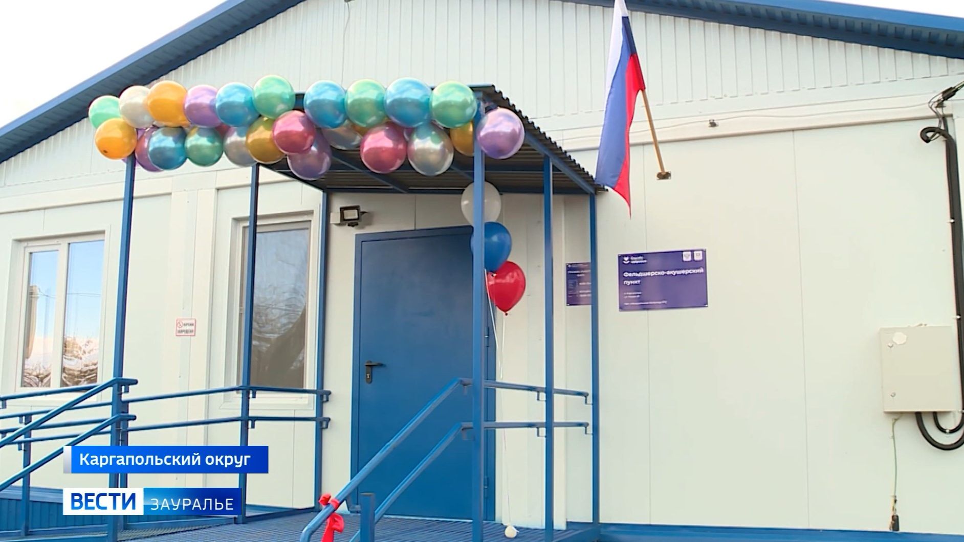 Сразу 3 новых ФАПа начали работу в Курганской области смотреть онлайн