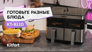 Аэрогриль Kitfort КТ-8110