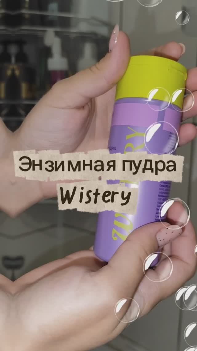 Энзимная пудра Wistery - классное средство для очищение кожи смотреть онлайн