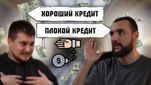 Кредит или не кредит, вот в чем вопрос