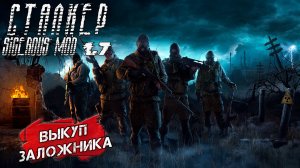 ВЫКУП ЗАЛОЖНИКА ➤ Сталкер Sigerous Mod 1.7 #11