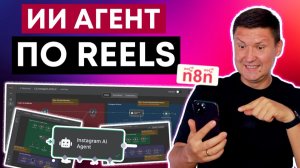 Reels AI агент | Автоматический парсинг, транскрибация и анализ через n8n