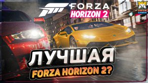 FORZA HORIZON 2 ЛУЧШАЯ ЧАСТЬ СЕРИИ!