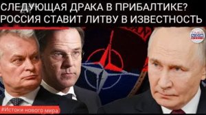 Обострение в Прибалтике: Россия угрожает Литве на фоне усиления конфликта в ходе учений НАТО.