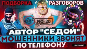 ФРОД РУЛЕТКА 20. АВТОР СЕДОЙ. ПЕРЕХВАТ