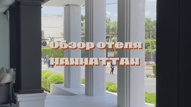 Обзор отеля MANHATTEN Pattaya 4* на севере Паттайи и интересных мест рядом