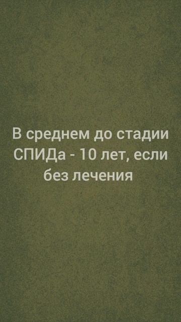 Сколько лет до СПИДа, если не лечиться?