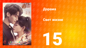 Свет жизни 1 сезон 15 серия
