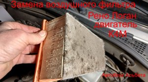 Фильтр воздушный Рено Логан (К4М): быстрая замена за 5 минут