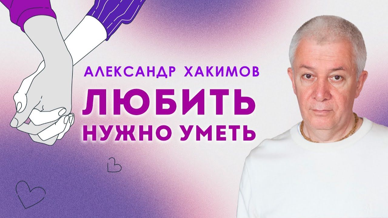 Любить нужно уметь - Александр Хакимов смотреть онлайн