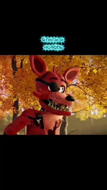 Фокси и Ноябрь смотреть онлайн