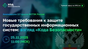 Новая редакция Приказа ФСТЭК № 117: что теперь обязательно при защите ГИС