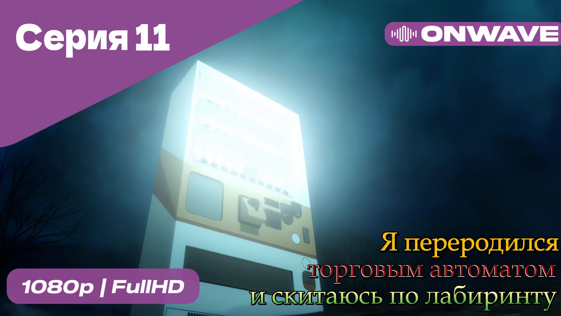 Я переродился торговым автоматом и скитаюсь по лабиринту - 11 Серия  [OnWave]