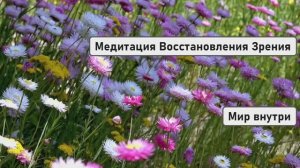 Улучшение Зрения за 1 Сеанс | Медитация Восстановления Зрения