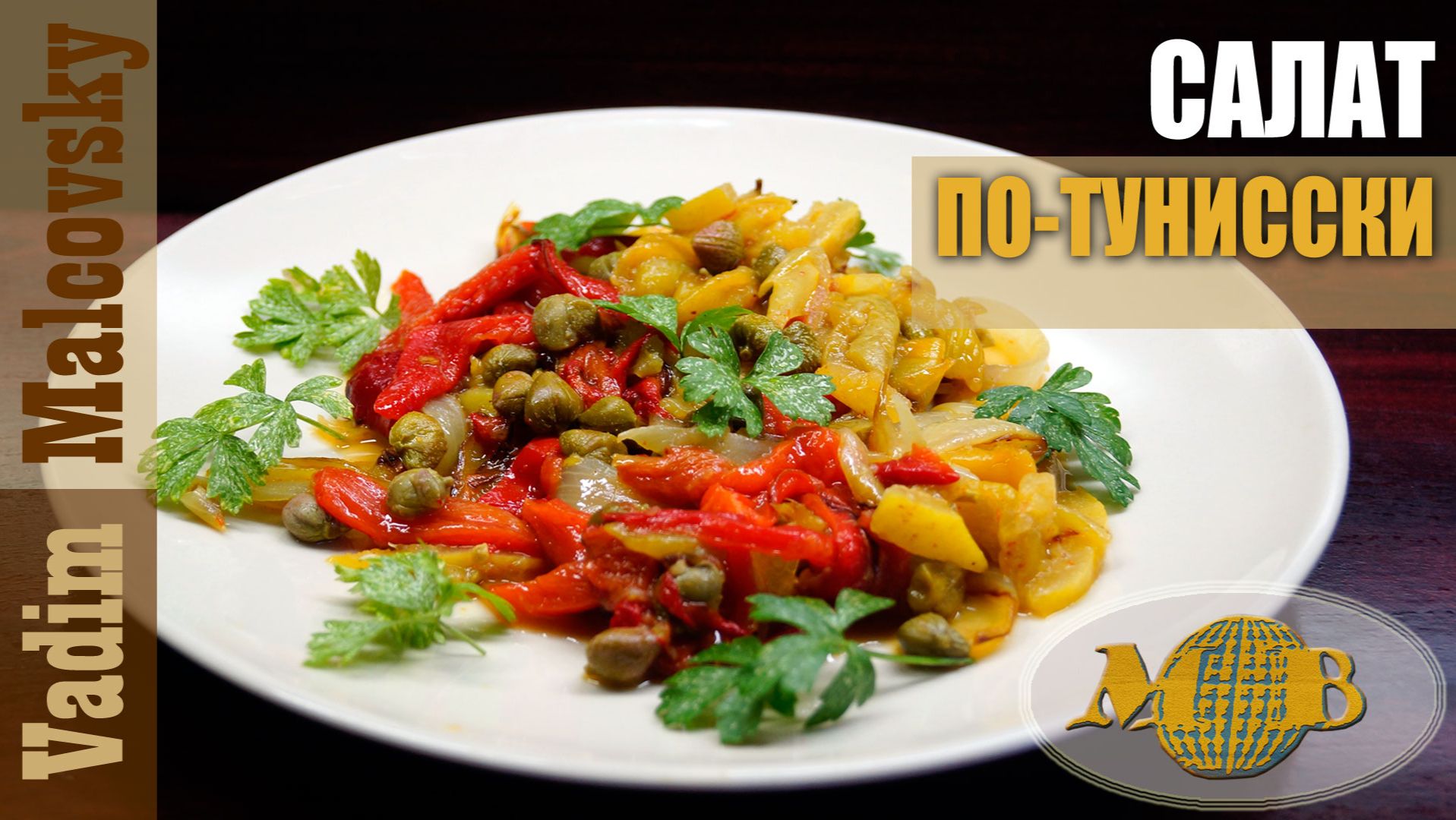 Салат по-тунисски или мешуя по-нашему. Мальковский Вадим смотреть онлайн