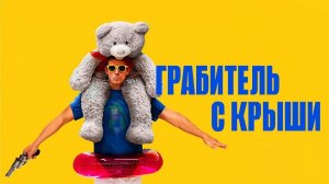 Грабитель с крыши (Roofman). Драма, криминал, комедия. Обзор