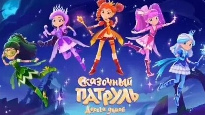 Сказочный патруль . Шустрые гонки смотреть онлайн
