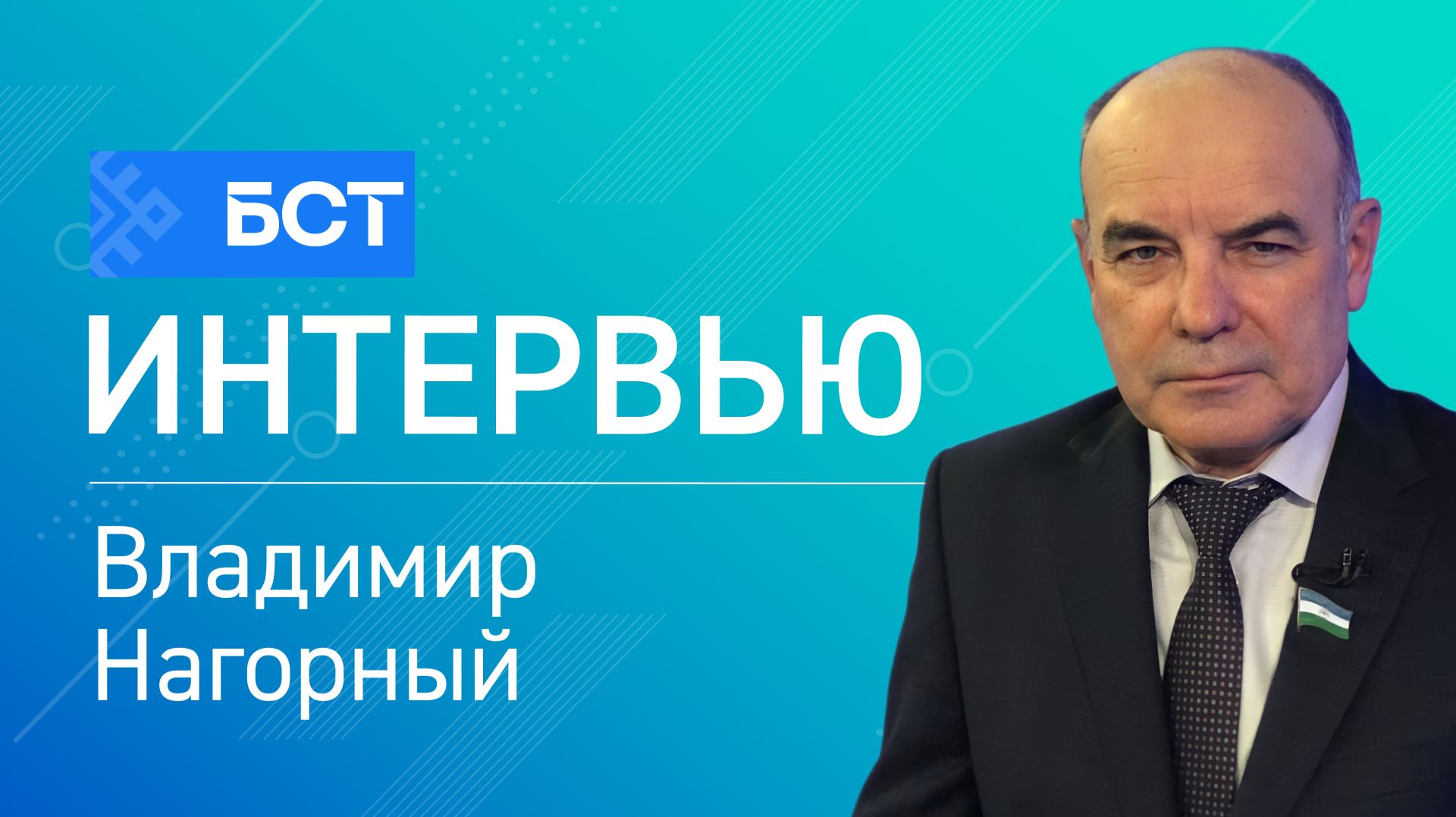 О текущей работе и планах. Владимир Нагорный. Интервью смотреть онлайн