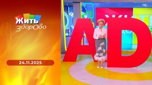 Жить здорово! Выпуск от 24.11.2025
