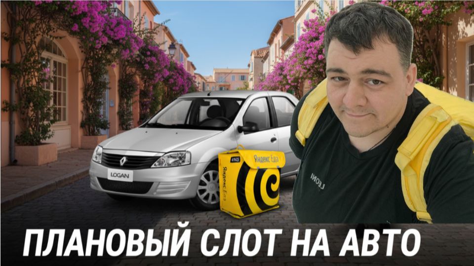 яндекс еда - плановый слот на авто статусе! смотреть онлайн