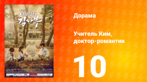 Учитель Ким, доктор-романтик 1 сезон 10 серия