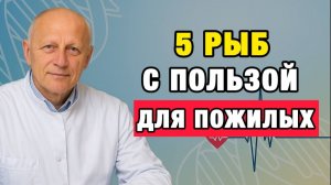 Здоровые Советы | Вы стареете быстрее, если не едите эти 5 рыб после 50! | Про Здоровье о Главном