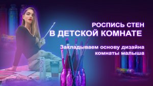 Роспись стен в детской