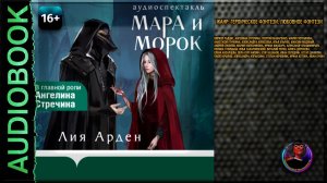 Мара и Морок. Цикл Смерть и Тень 1. Лия Арден. Читает Ангелина Стречина и другие