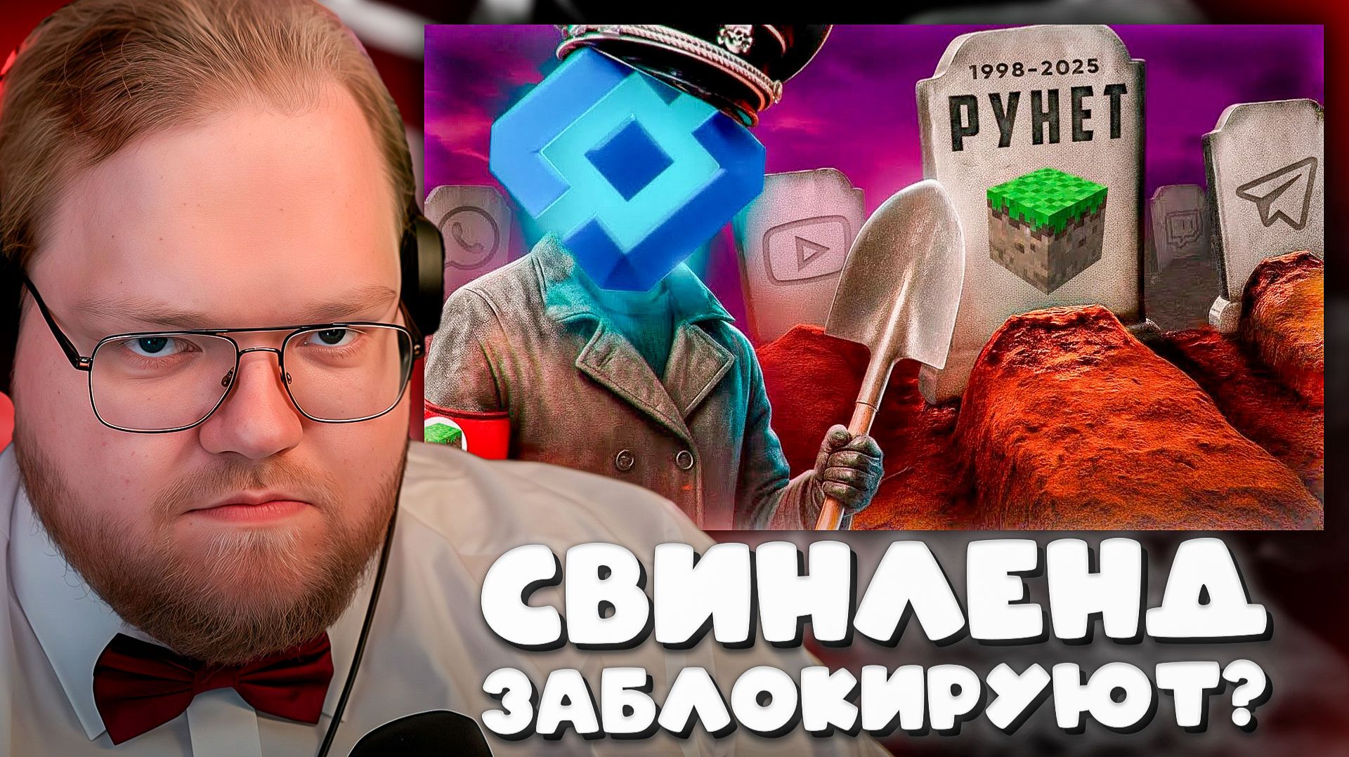 T2x2 СМОТРИТ ► РОСКОМНАДЗОР БЛОКИРУЕТ ВСЕ МАЙНКРАФТ СЕРВЕРА (реально) смотреть онлайн