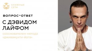 Вопрос-ответ с Дэвидом Лайфом, сооснователем метода «ДЖИВАМУКТИ-ЙОГА»