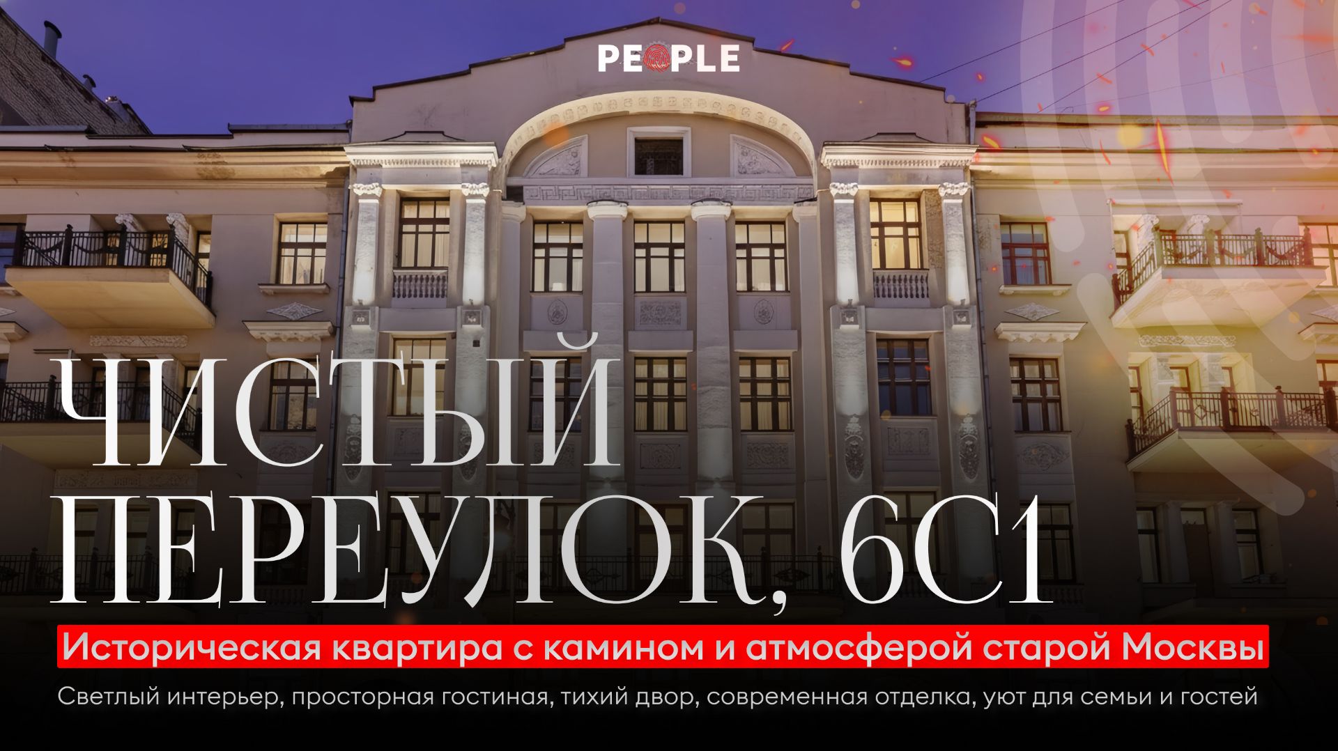 Исторический особняк в стиле модерн | Квартира 189 м² на Чистом переулке