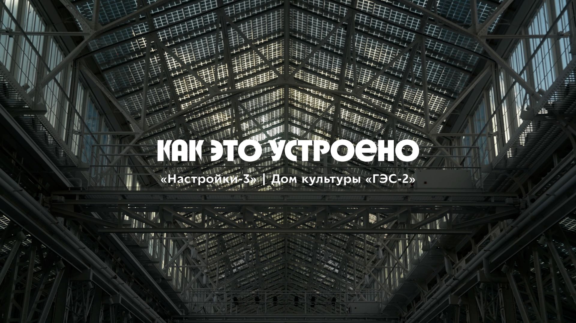 Гэс 2 _ Как это устроено