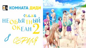 Необъятный океан 2 сезон / Grand Blue Season 2 - 8 серия [КОМНАТА ДИДИ]