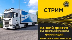 ✅ СТРИМ ETS2 1.57 РАННИЙ ДОСТУП - DLC СЕВЕРНЫЕ ГОРИЗОНТЫ●MOZA R16● ПЛАТФОРМА 4DOF