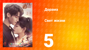 Свет жизни 1 сезон 5 серия