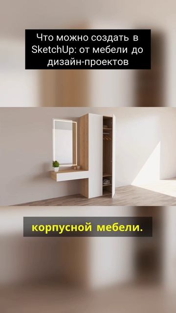 Что можно создать в SketchUp смотреть онлайн