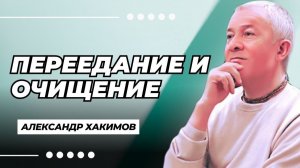 Переедание и очищение - Александр Хакимов