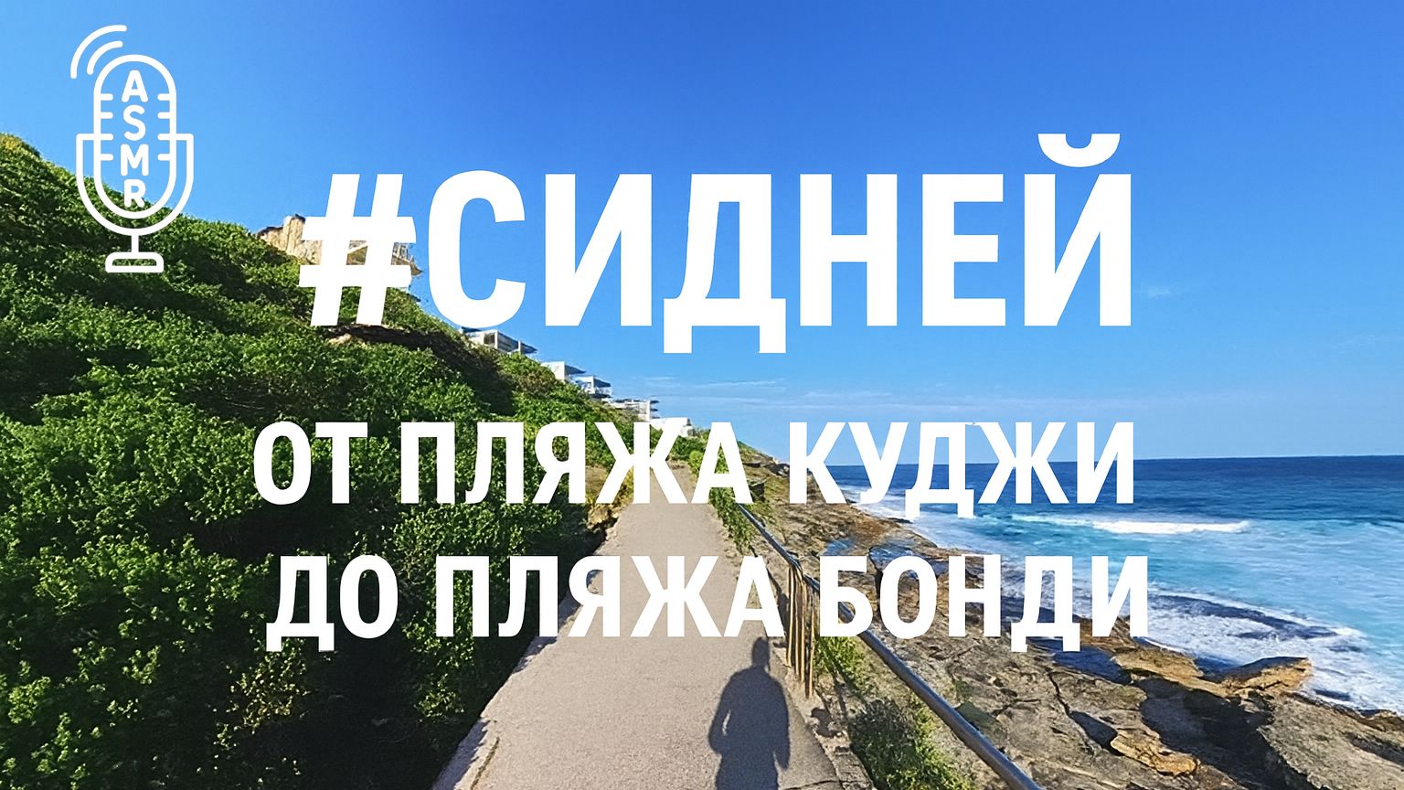 Виртуальное видео для бега на беговой дорожке с окружающими звуками |#Сидней | 62 мин смотреть онлайн