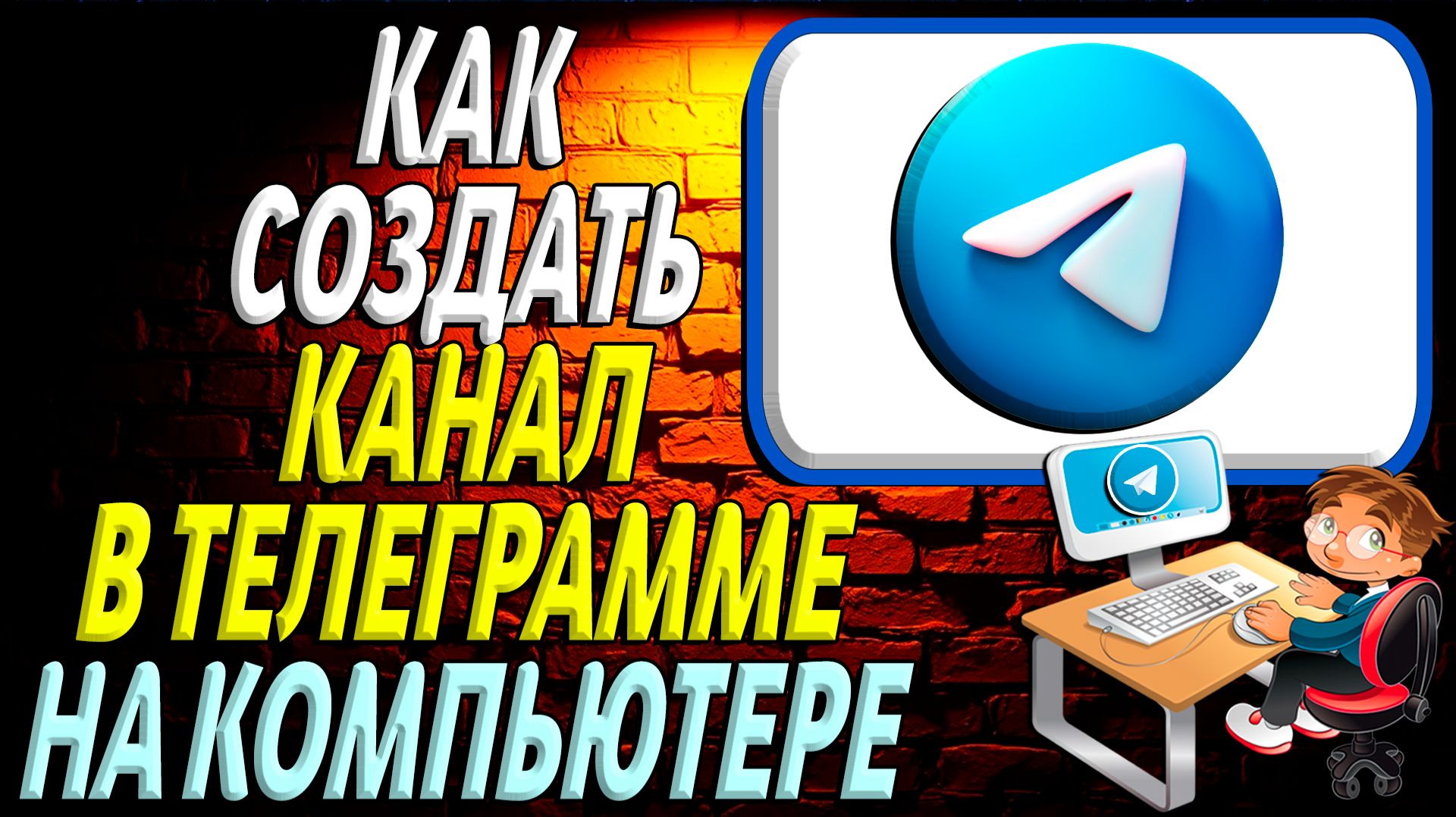 Как создать канал в телеграмме на компьютере смотреть онлайн