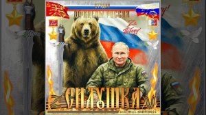 Студия «Офицеры России» - Силушка!