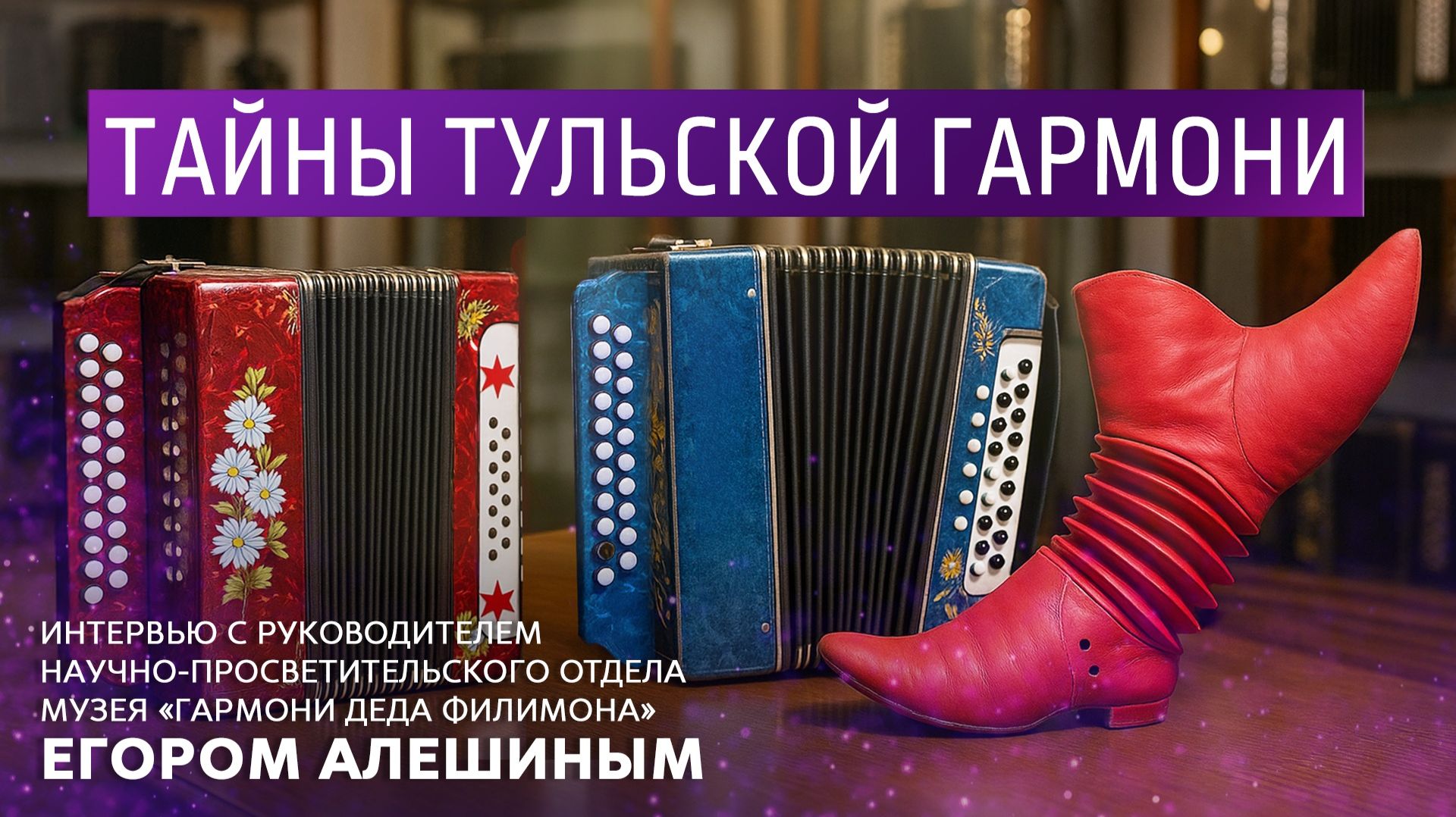 Тайны тульской гармони. Интервью с руководителем научно-просветительского отдела музея гармони смотреть онлайн