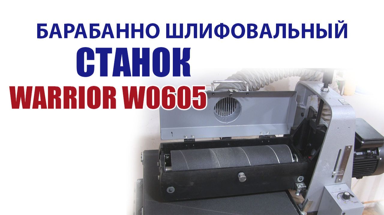 Барабанно шлифовальный станок WARRIOR W 0605