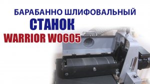 Барабанно шлифовальный станок WARRIOR W 0605