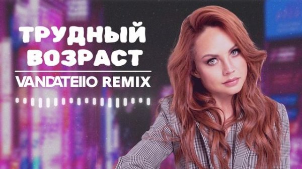 МакSим - Трудный возраст (Vandatello Phonk Remix)