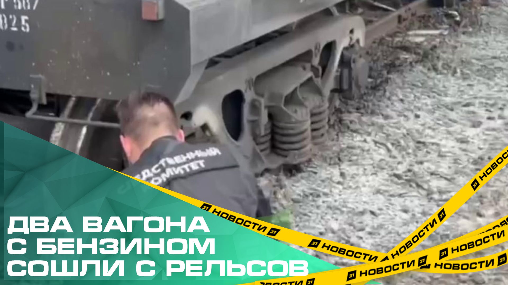 В Челябинской области два вагона с бензином сошли с рельсов. Проводится проверка смотреть онлайн