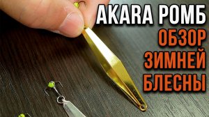 Зимняя блесна. Обзор блесны ромб.