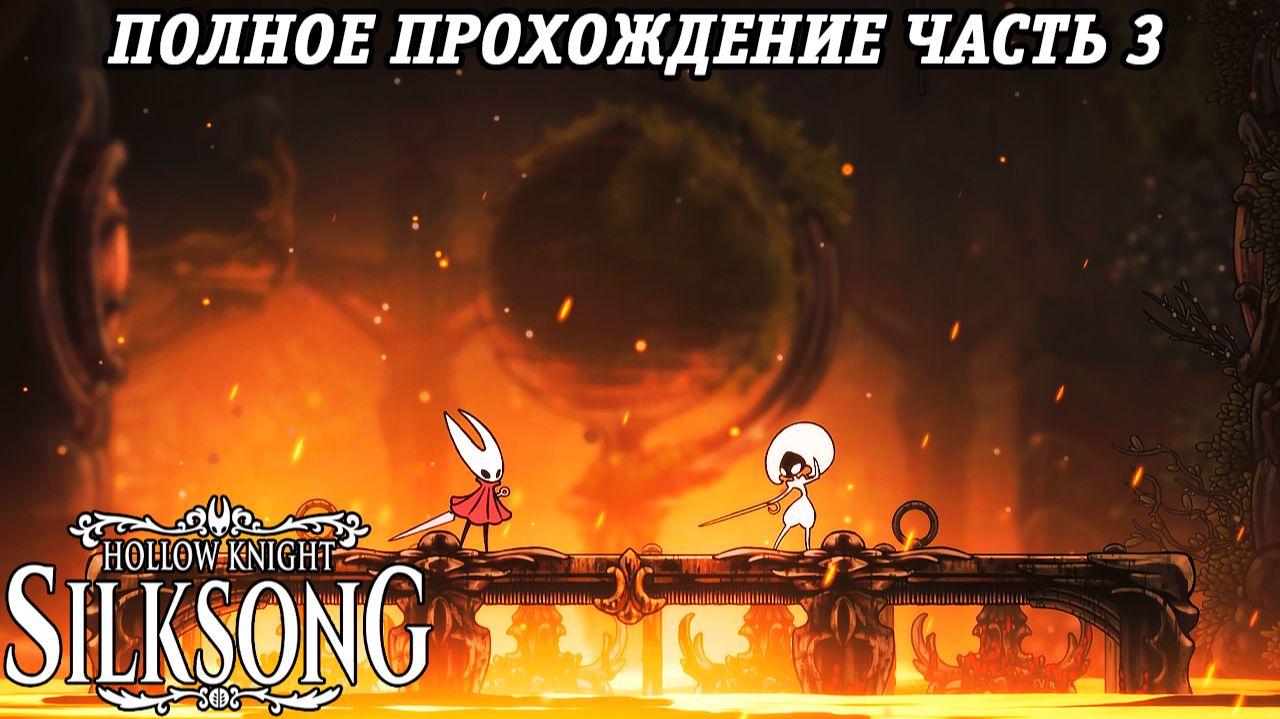 Hollow Knight: Silksong | Полное прохождение | Часть 3 | Без комментариев смотреть онлайн