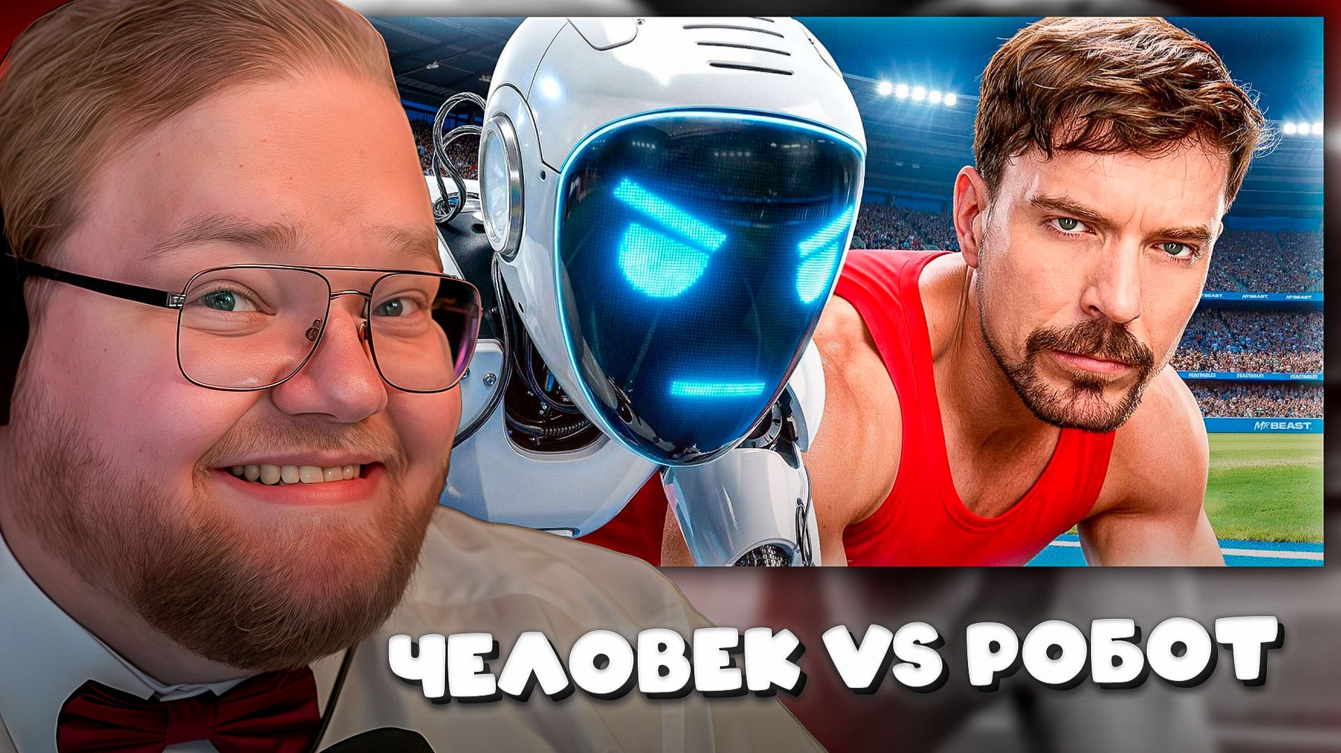 T2x2 СМОТРИТ ► Самый Быстрый Человек В Мире Vs. Робот смотреть онлайн