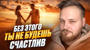 КАК ПОСТРОИТЬ СЧАСТЛИВЫЕ ОТНОШЕНИЯ?
