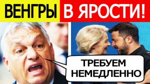Венгрия сделала шокирующее заявление об Украине. Вот что Евросоюз экстренно готовит для Киева